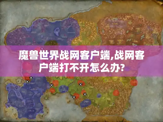 魔兽世界战网客户端,战网客户端打不开怎么办? 魔兽世界战网客户端,战网客户端打不开怎么办?