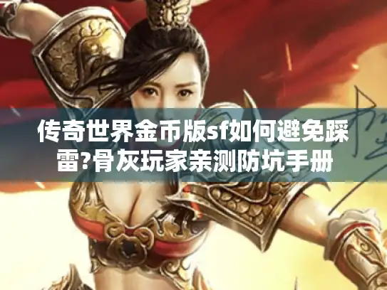 传奇世界金币版sf如何避免踩雷?骨灰玩家亲测防坑手册