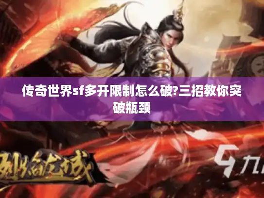 传奇世界sf多开限制怎么破?三招教你突破瓶颈