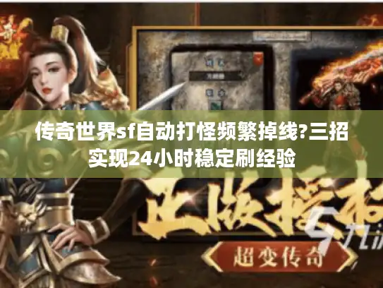 传奇世界sf自动打怪频繁掉线?三招实现24小时稳定刷经验