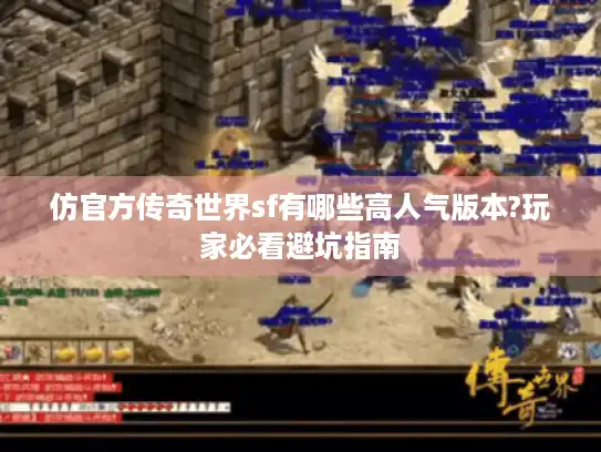 仿官方传奇世界sf有哪些高人气版本?玩家必看避坑指南 仿官方传奇世界sf有哪些高人气版本?玩家必看避坑指南