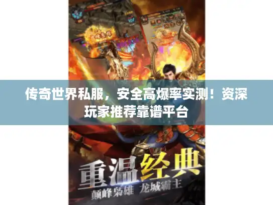 传奇世界私服,安全高爆率实测!资深玩家推荐靠谱平台 传奇世界私服,安全高爆率实测!资深玩家推荐靠谱平台