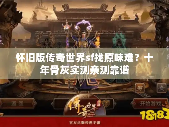 怀旧版传奇世界sf找原味难？十年骨灰实测亲测靠谱