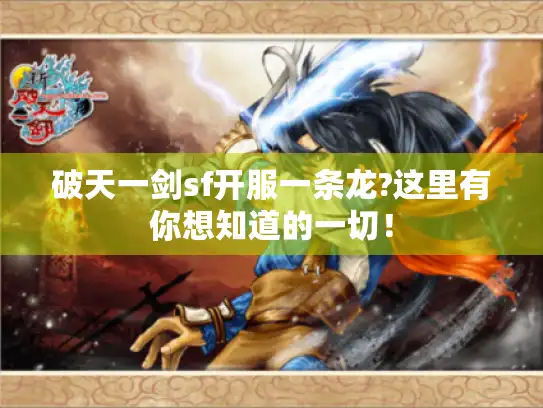 破天一剑sf开服一条龙?这里有你想知道的一切! 破天一剑sf开服一条龙?这里有你想知道的一切!