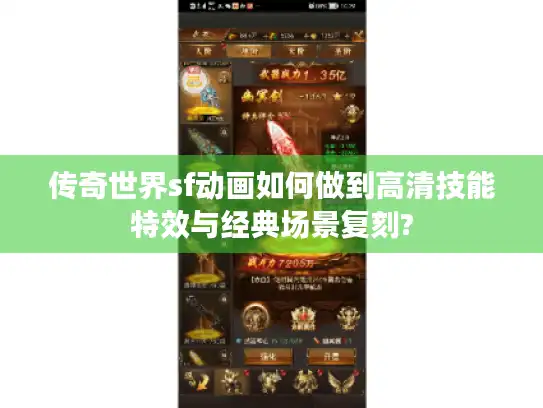 传奇世界sf动画如何做到高清技能特效与经典场景复刻?