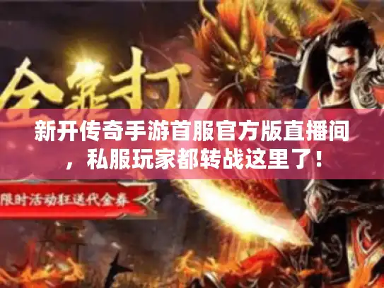 新开传奇手游首服官方版直播间，私服玩家都转战这里了！