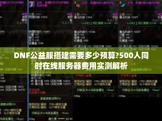 DNF公益服搭建需要多少预算?500人同时在线服务器费用实测解析 DNF公益服搭建需要多少预算?500人同时在线服务器费用实测解析