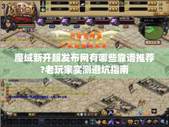 魔域新开服发布网有哪些靠谱推荐?老玩家实测避坑指南