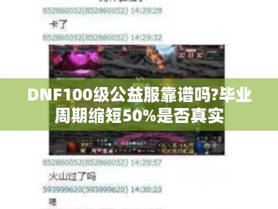 DNF100级公益服靠谱吗?毕业周期缩短50%是否真实