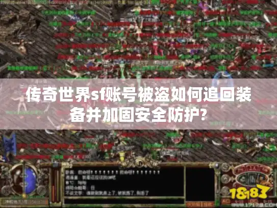 传奇世界sf账号被盗如何追回装备并加固安全防护? 传奇世界sf账号被盗如何追回装备并加固安全防护?