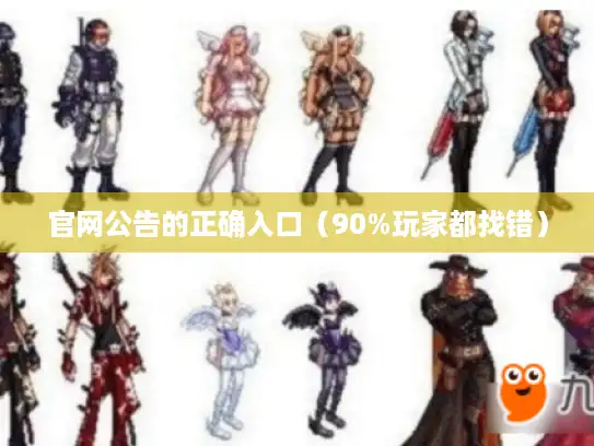 官网公告的正确入口（90%玩家都找错）