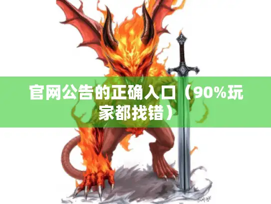 官网公告的正确入口（90%玩家都找错）
