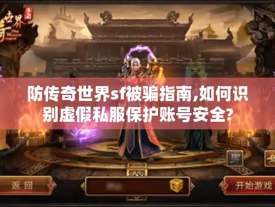 防传奇世界sf被骗指南,如何识别虚假私服保护账号安全?