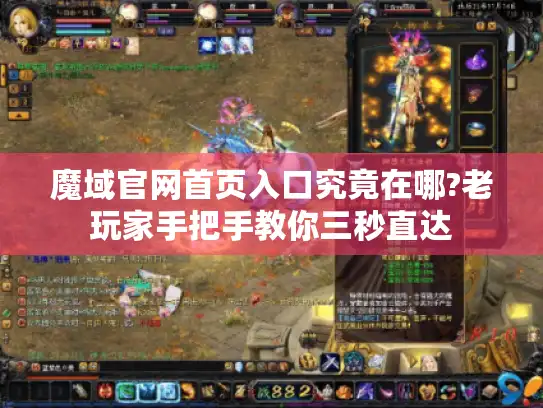 魔域官网首页入口究竟在哪?老玩家手把手教你三秒直达