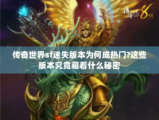 传奇世界sf迷失版本为何成热门?这些版本究竟藏着什么秘密