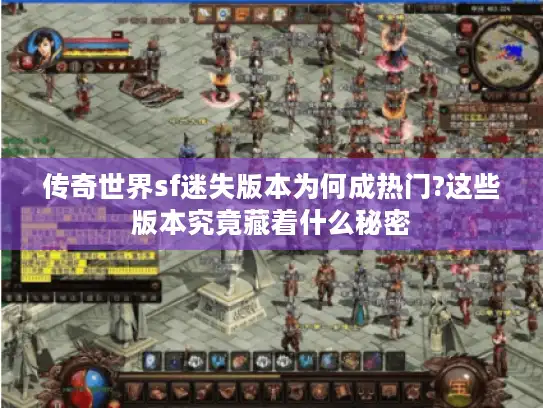 传奇世界sf迷失版本为何成热门?这些版本究竟藏着什么秘密