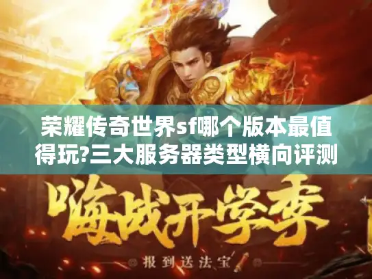 荣耀传奇世界sf哪个版本最值得玩?三大服务器类型横向评测