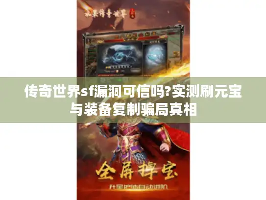 传奇世界sf漏洞可信吗?实测刷元宝与装备复制骗局真相 传奇世界sf漏洞可信吗?实测刷元宝与装备复制骗局真相