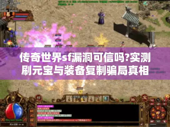 传奇世界sf漏洞可信吗?实测刷元宝与装备复制骗局真相 传奇世界sf漏洞可信吗?实测刷元宝与装备复制骗局真相
