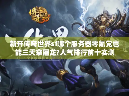 新开传奇世界sf哪个服务器零氪党也能三天拿屠龙?人气排行前十实测