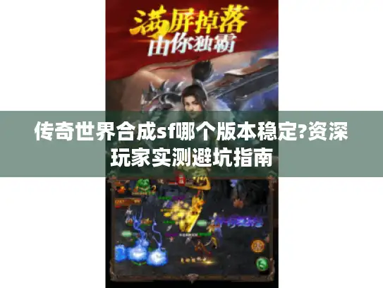 传奇世界合成sf哪个版本稳定?资深玩家实测避坑指南