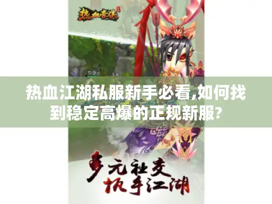 热血江湖私服新手必看,如何找到稳定高爆的正规新服?