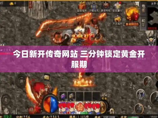 今日新开传奇网站 三分钟锁定黄金开服期