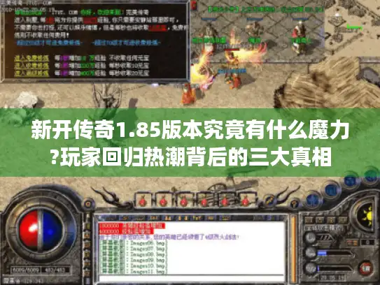 新开传奇1.85版本究竟有什么魔力?玩家回归热潮背后的三大真相
