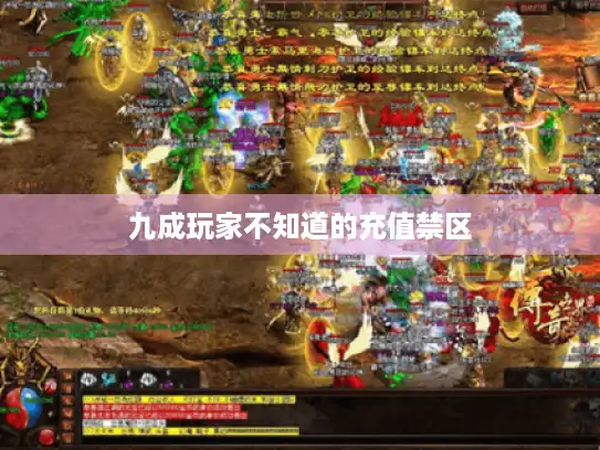 九成玩家不知道的充值禁区 九成玩家不知道的充值禁区