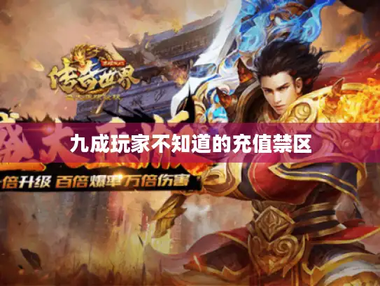 九成玩家不知道的充值禁区 九成玩家不知道的充值禁区