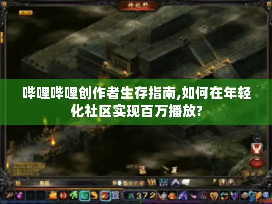 哔哩哔哩创作者生存指南,如何在年轻化社区实现百万播放? 哔哩哔哩创作者生存指南,如何在年轻化社区实现百万播放?
