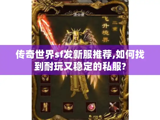 传奇世界sf发新服推荐,如何找到耐玩又稳定的私服? 传奇世界sf发新服推荐,如何找到耐玩又稳定的私服?