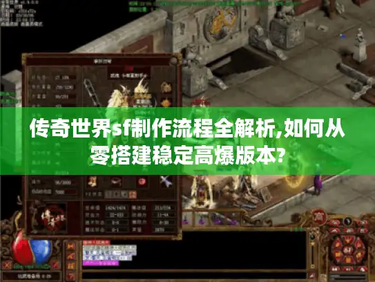 传奇世界sf制作流程全解析,如何从零搭建稳定高爆版本? 传奇世界sf制作流程全解析,如何从零搭建稳定高爆版本?