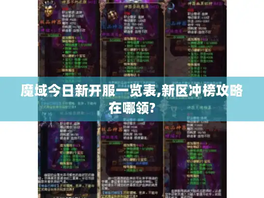 魔域今日新开服一览表,新区冲榜攻略在哪领?