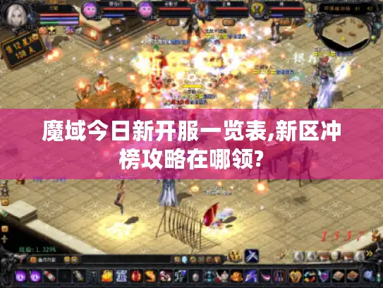魔域今日新开服一览表,新区冲榜攻略在哪领?