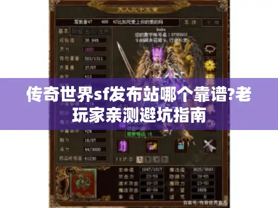 传奇世界sf发布站哪个靠谱?老玩家亲测避坑指南 传奇世界sf发布站哪个靠谱?老玩家亲测避坑指南