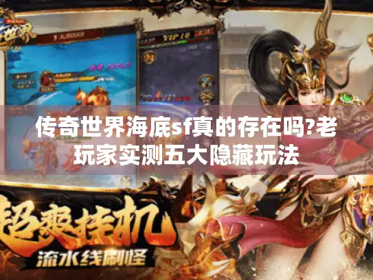 传奇世界海底sf真的存在吗?老玩家实测五大隐藏玩法