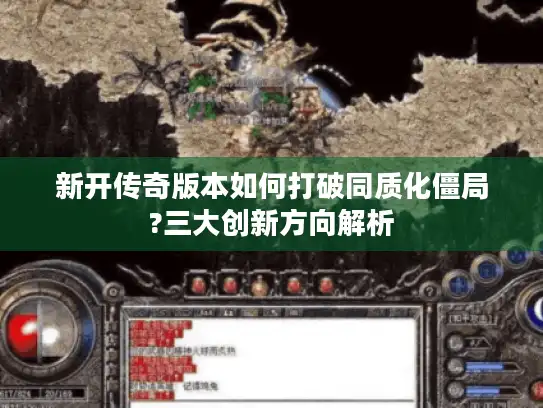 新开传奇版本如何打破同质化僵局?三大创新方向解析