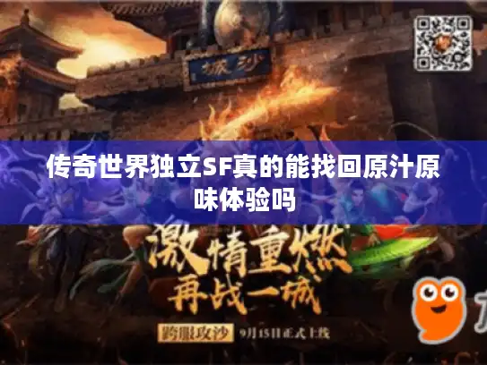 传奇世界独立SF真的能找回原汁原味体验吗