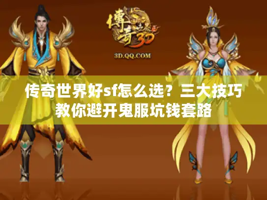 传奇世界好sf怎么选？三大技巧教你避开鬼服坑钱套路