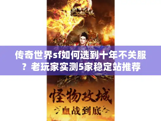 传奇世界sf如何选到十年不关服？老玩家实测5家稳定站推荐