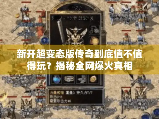 新开超变态版传奇到底值不值得玩?揭秘全网爆火真相 新开超变态版传奇到底值不值得玩?揭秘全网爆火真相