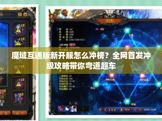 魔域互通版新开服怎么冲榜？全网首发冲级攻略带你弯道超车