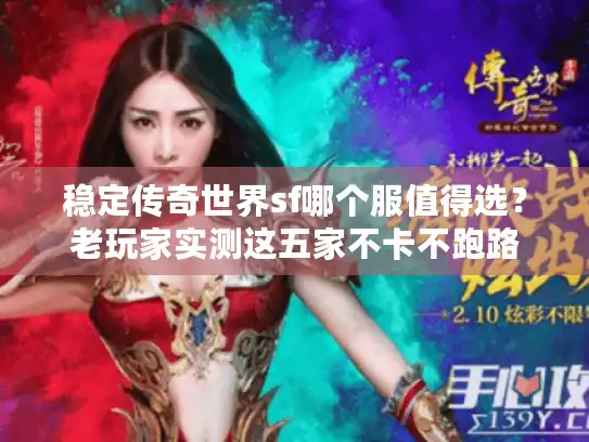 稳定传奇世界sf哪个服值得选?老玩家实测这五家不卡不跑路 稳定传奇世界sf哪个服值得选?老玩家实测这五家不卡不跑路