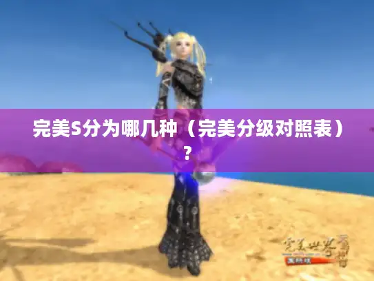 完美S分为哪几种（完美分级对照表）?