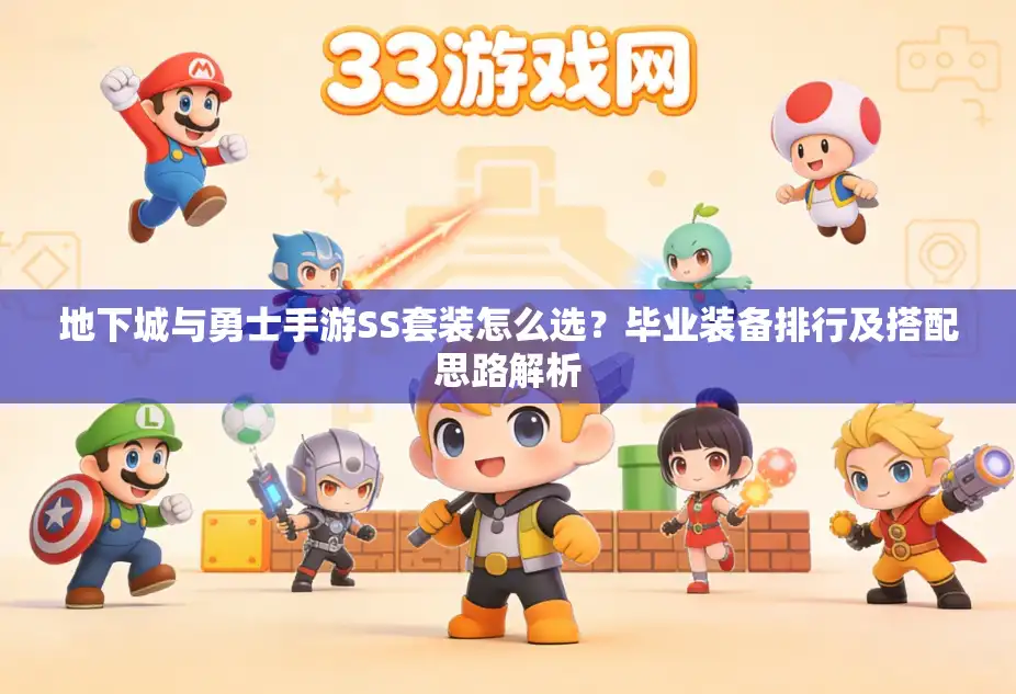 地下城与勇士手游SS套装怎么选？毕业装备排行及搭配思路解析