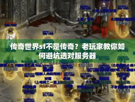 传奇世界sf不是传奇？老玩家教你如何避坑选对服务器