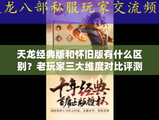 天龙经典版和怀旧版有什么区别？老玩家三大维度对比评测
