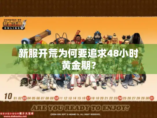 新服开荒为何要追求48小时黄金期？