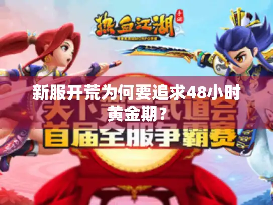 新服开荒为何要追求48小时黄金期？